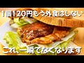 【1個120円】もうこれ家で作るマックです。てりたまバーガー再現したら完全にマック超えました。ずぼら主婦のずぼら飯