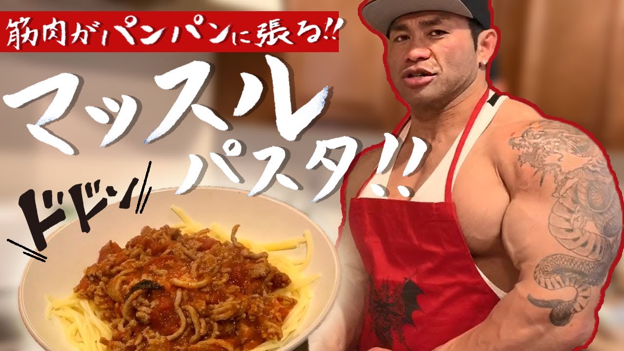 Hide S Kitchen 筋肉が膨らむ魔法の炭水化物 パスタ カーボローディングの極意公開 Youtube