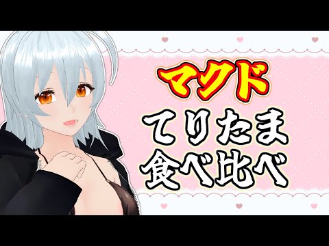 【 マクドナルド movie:284 】新作マクド食べ比べ！【 Vtuber 】