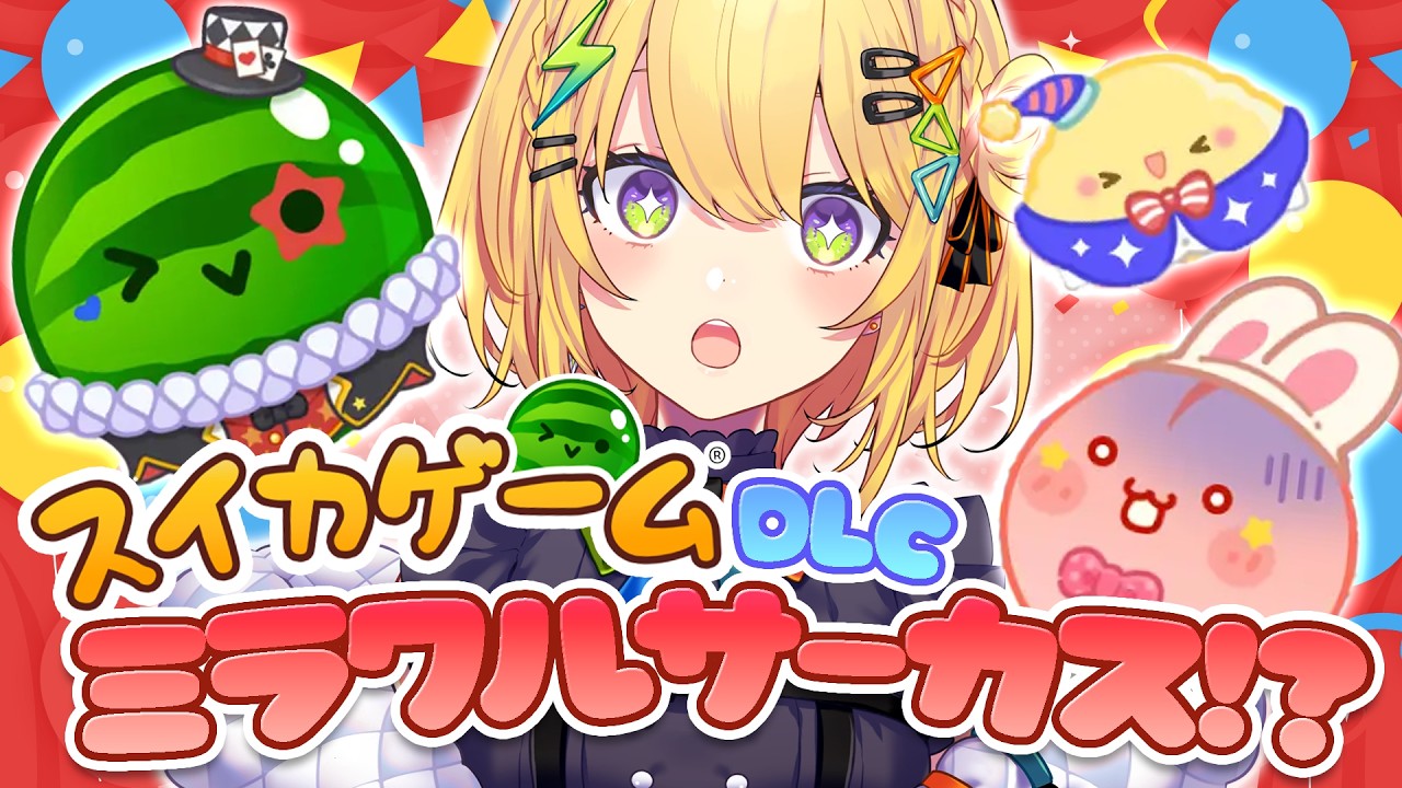 〖 スイカゲーム 〗DLCで遊ぶ!新モード・ミラクルサーカスとは…一体⁉️ 小鳥谷なの / すぺしゃりて 〗