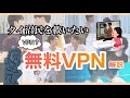 【タイ沼民必見】無料VPNの繋ぎ方解説！【VPN】【ジオブロ解除】
