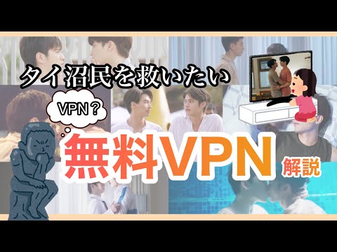 【タイ沼民必見】無料VPNの繋ぎ方解説！【VPN】【ジオブロ解除】