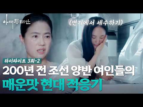 [#아씨두리안 3-2] 200년 워프한 조선 아씨들의 얼렁뚱땅 현대 생존기 #하이라이트 #TV조선조이 (TV CHOSUN 230701 방송)