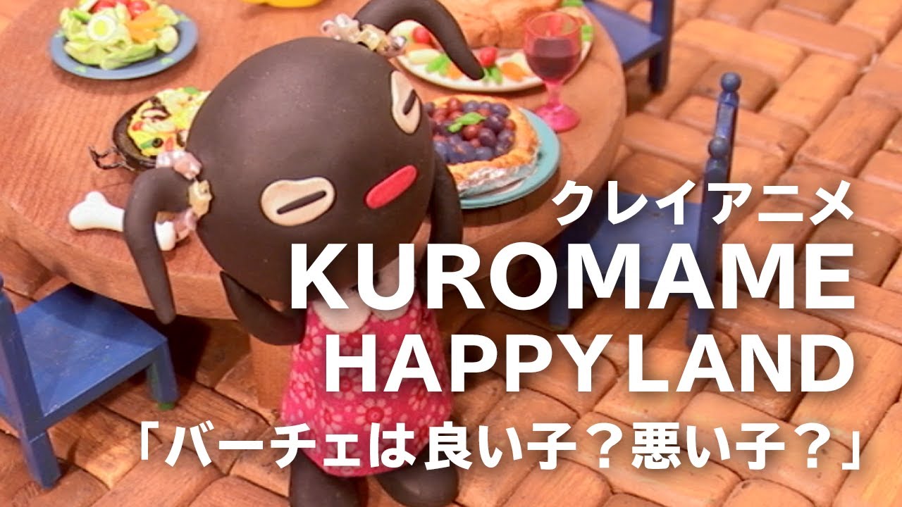 粘土アニメ Kuromame Happyland バーチェは良い子 悪い子 安心のラスト ハンドメイドクレイアニメ の作品です 赤ちゃんが泣き止むと話題になりました 粘土で作るショートコント Youtube 粘土アニメ Kuromame Happyland バーチェは良い子 悪い子 安心のラスト ハンドメイドクレイアニメ の作品です 赤ちゃんが泣き止むと話題になりました 粘土で作るショートコント Youtube