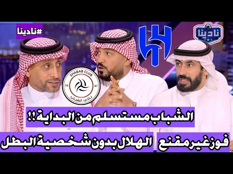 نادينا تعليق سامي الجابر اليوم بعد فوز الهلال اليوم ضد الشباب 1 0 وفوز غير مقنع والشباب مستسلم