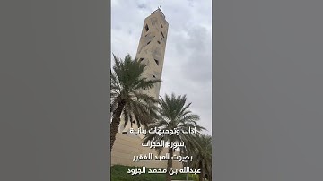 نداءات ربانية من سورة الحجرات  بصوت العبد الفقير/ عبدالله بن محمد الجرّود