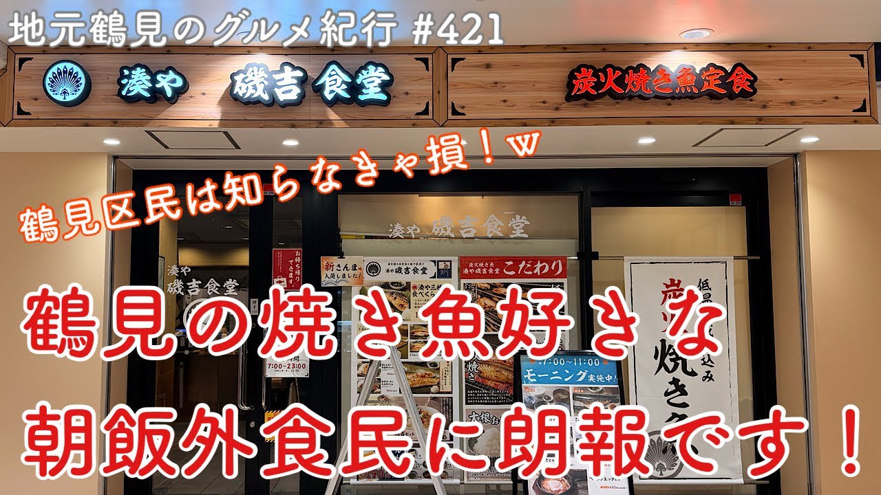 【地元鶴見のグルメ紀行…421】鶴見在住の焼魚好きな朝ごはん外食族に朗報！ @ウィングキッチン京急鶴見