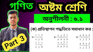 Part 3 || class 8 maths exercise 6.1 || maths class 8 chapter 6 | 8 math 6.1 | ৮ম গণিত অনুশীলনী ৬.১