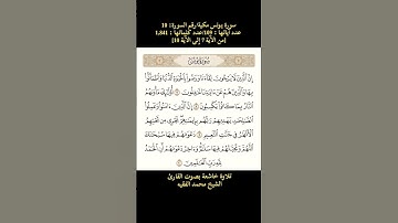 سورة يونس، [من الآية 7 إلى الآية 10] تلاوة خاشعة بصوت القارئ الشيخ محمد الفقيه حفظه الله
