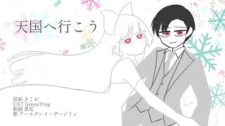【アールグレイ・ダージリン】天国へ行こう【UTAUカバー】