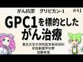 第４１回 抗体創薬学分野 研究成果紹介：GPC1を標的としたがん治療