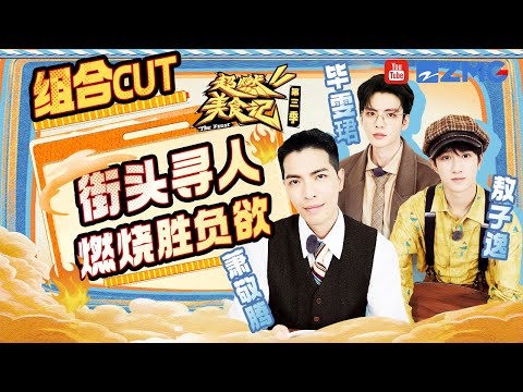 【EP10萧敬腾&毕雯珺&敖子逸cut】小学生上线→萧敬腾任务做到一半停下来看戏！敖子逸毕雯珺幼稚玩椅子~《超燃美食记3》 Special