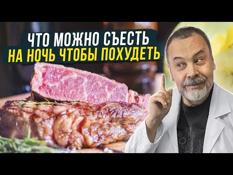 Что Можно Съесть На Ночь Чтобы Похудеть Алексей Ковальков