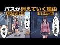 最近バスに乗らなくなったあなた、そのうち乗れなくなります
