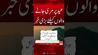 Big News for Murree Visitors on Eid Holidays | Travel Update| Hum News | Pakistan