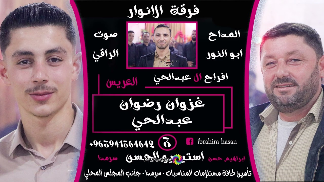 #أفراح_النعيم  #افرح_حارم #ال_عبدالحي#غزوان_رضوان_عبدالحى3#استيديو_الحسن #ابراهيم_حسن 00963941565642