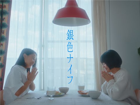 【MV】ポップしなないで「銀色ナイフ」