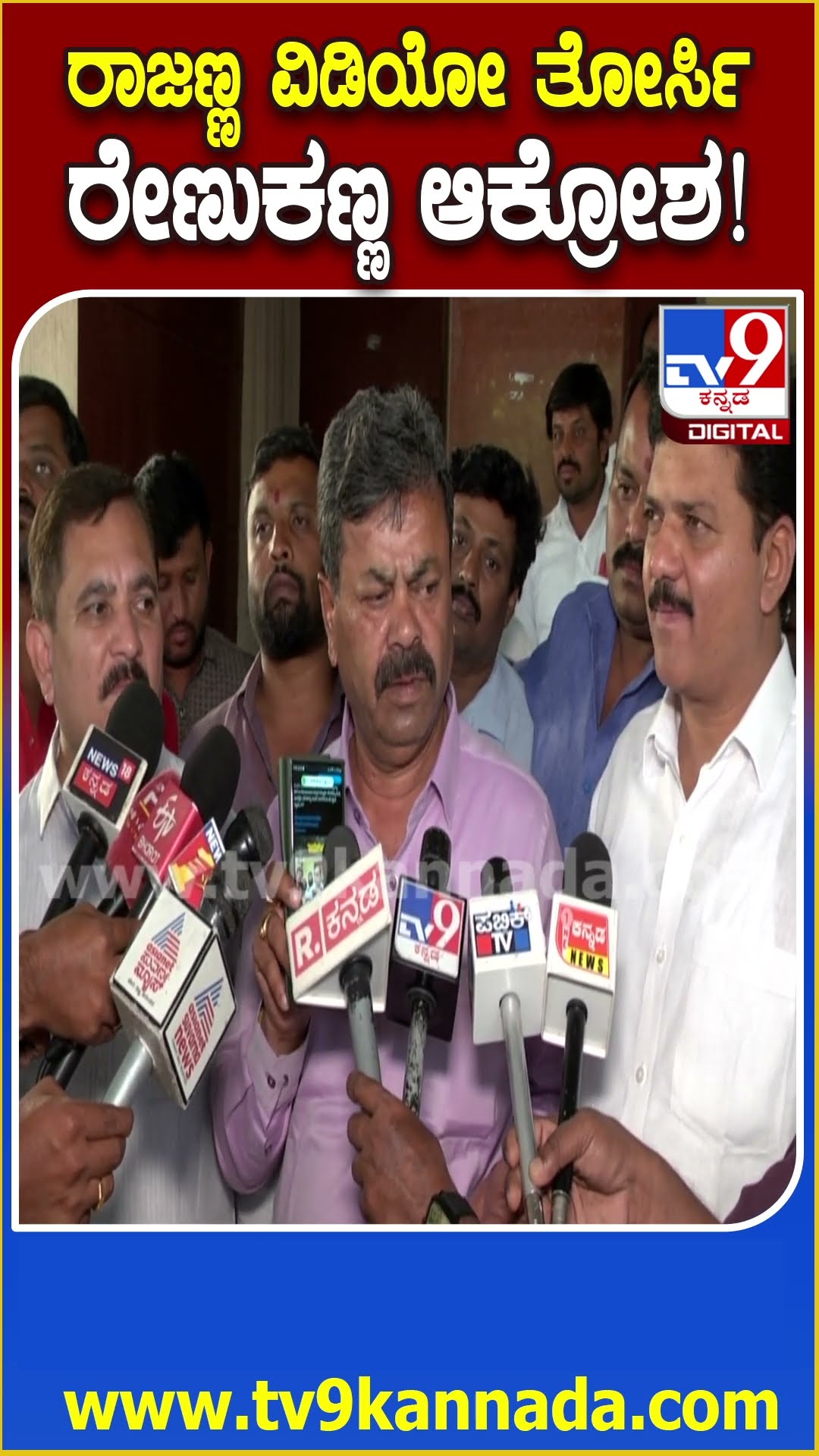 Renukacharya on KN Rajanna: ಸಚಿವ ರಾಜಣ್ಣ ವಿಡಿಯೋ ತೋರಿಸಿ ಸರ್ಕಾರದ ವಿರುದ್ಧ ರೇಣುಕಾ ಆಕ್ರೋಶ | #TV9D