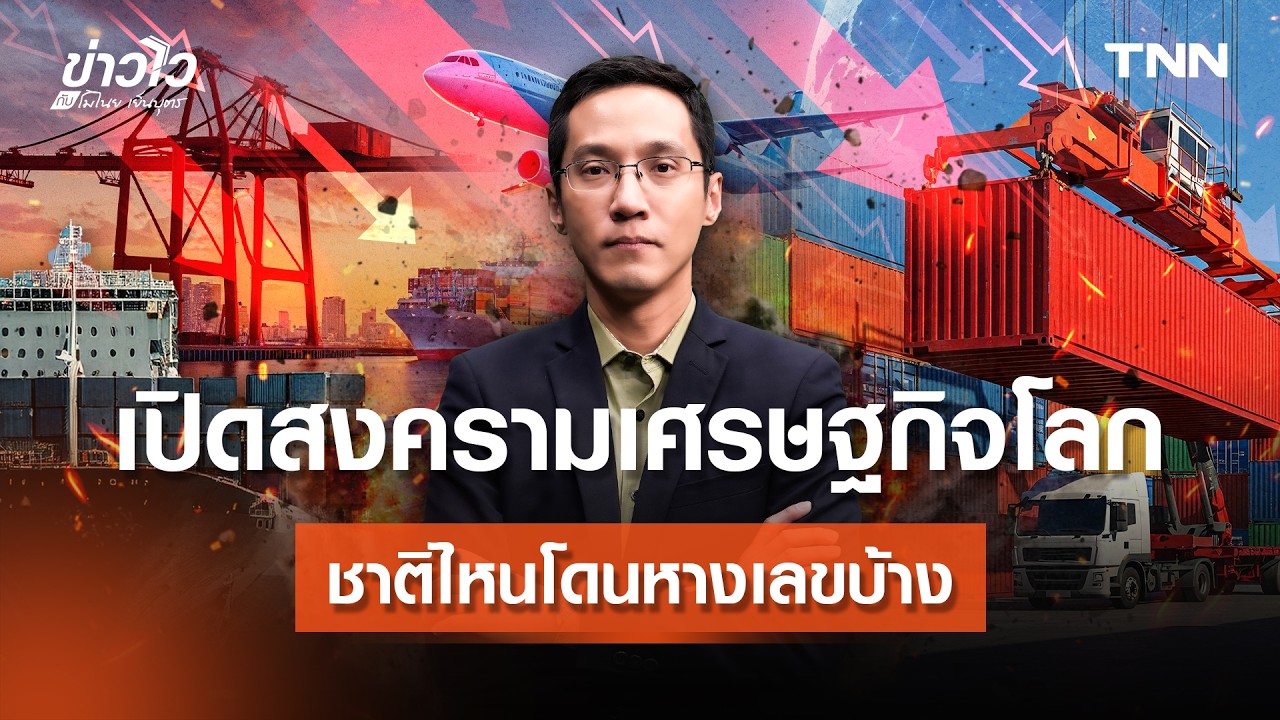 ⁣"สหรัฐฯ-อิหร่าน" เปิดสงครามเศรษฐกิจ ชาติไหนโดนหางเลขบ้าง l ข่าวไวกับโมไนย เย็นบุตร