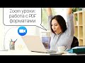 ZOOM ОНЛАЙН УРОКИ:  РАБОТА С PDF форматами