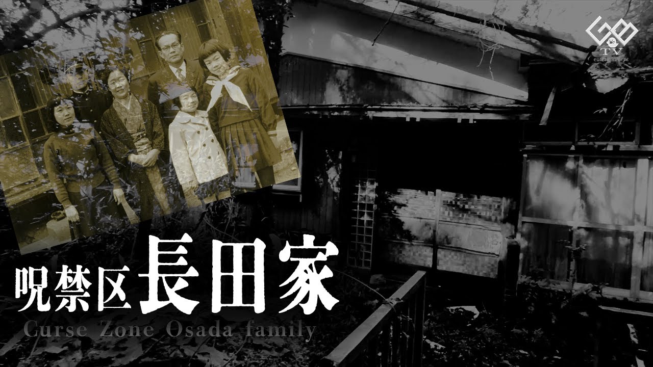 【恐怖度：二級】撮影後に知った悲しい真実『長田家』