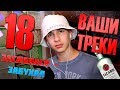 YUNG LEV РЕАГИРУЕТ НА ТРЕКИ ОТ ПОДПИСЧИКОВ 18 (БУХАЮ ЕСЛИ СМЕЮСЬ С ТРЕКА)