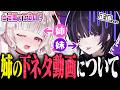 【家族の本音】ガチの妹に下ネタばかりの姉をどう思うか聞いたらまさかの回答www
