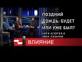 Поздний дождь: будет или уже был? Программа Влияние.