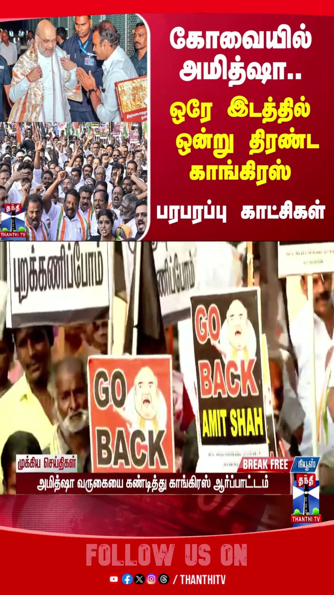 amitshah || congress || kovai ||