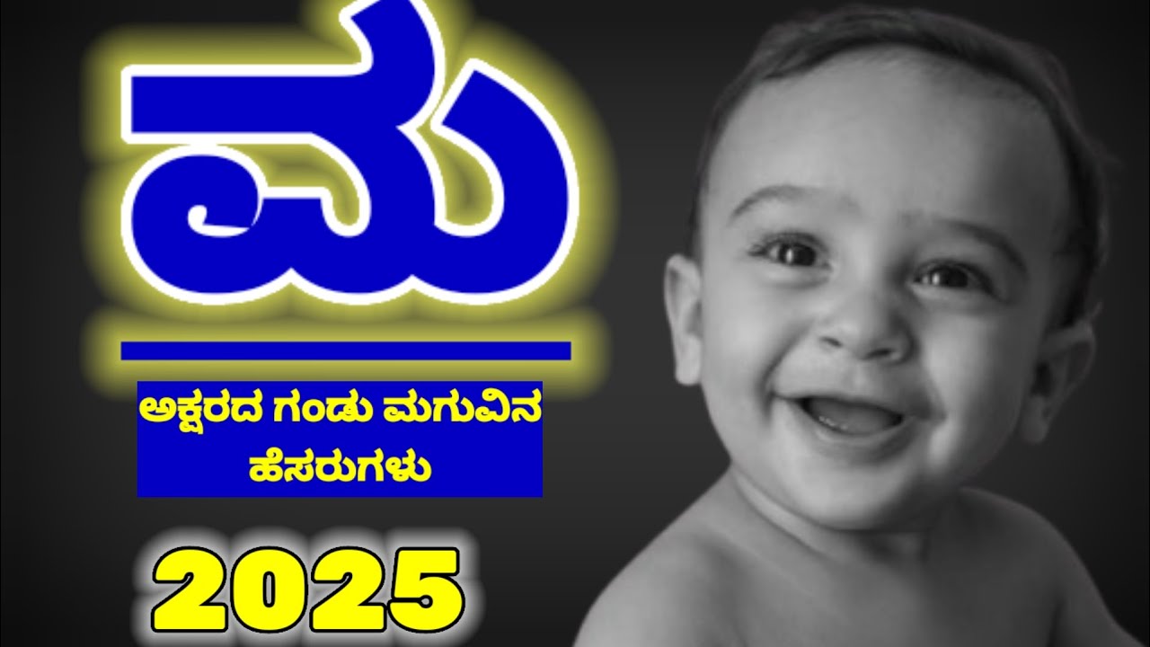 ಮ ಅಕ್ಷರದ ಗಂಡು ಮಗುವಿನ ಹೆಸರುಗಳು 2025/M letter Names for Boy/Baby Boy Names Start M letter in Kannada