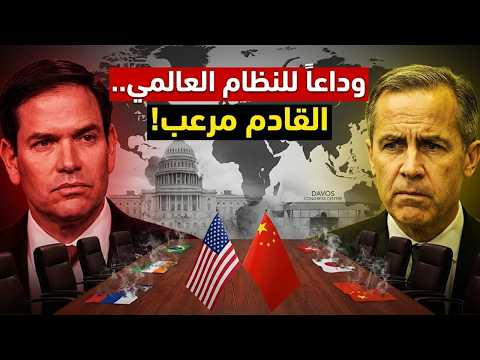 العالم القديم انتهى من روبيو إلى كارني هل يولد نظام جديد 