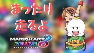 【マリオカート8DX】まったりマリオカートをするだけ。本当に。【ホロスターズ/夕刻ロベル】