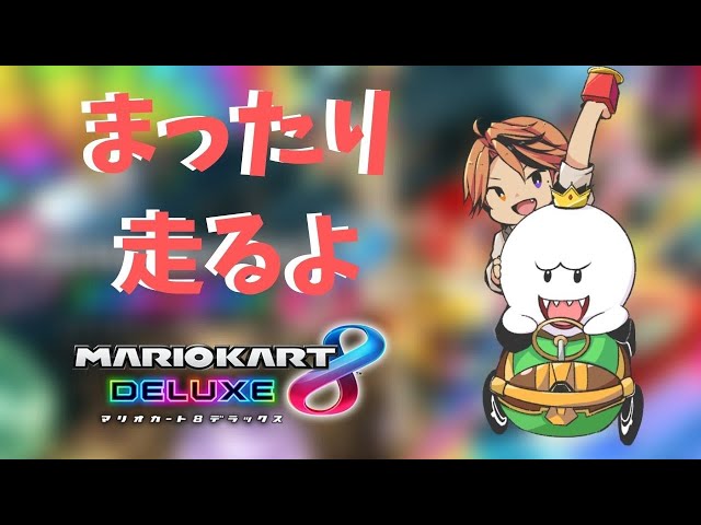 【マリオカート8DX】まったりマリオカートをするだけ。本当に。【ホロスターズ/夕刻ロベル】のサムネイル