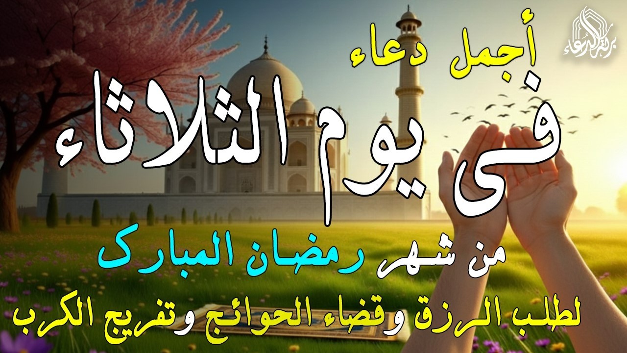 دعاء فى يوم السبت المستجاب دعاء يوم 18 من شهر رمضان للرزق والشفاء العاجل وقضاء الحوائج 🤲(4k)