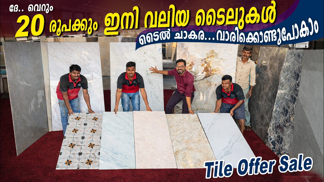 വെറും 20 രൂപക്കും ഇനി വലിയ ടൈലുകൾ 😳😃ടൈൽ ചാകര... വേഗമാകട്ടെ ടൈൽ വാരിക്കൊണ്ടുപോകാം | Tile Offer Sale✌✌