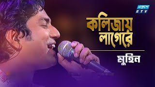 Miniatura de "Kolijay Kolijay Lagere | কলিজায় কলিজায় লাগেরে | Muhin | Old Bangla Song | ETV Music"