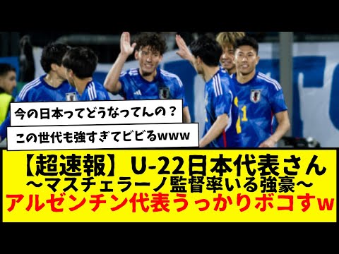 【速報】U-22サッカー日本代表さん、うっかりU-22アルゼンチン代表ボコしてしまうwwwww