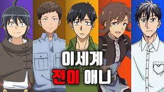 [애니추천] 이세계 전이 애니