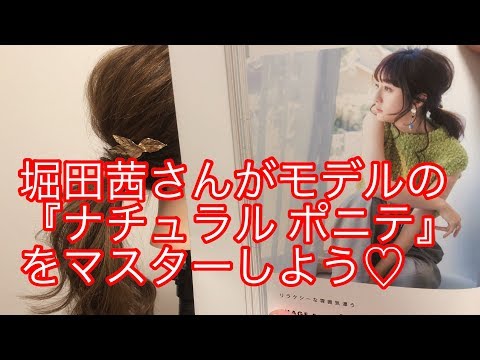 堀田茜さんがモデルの『ナチュラルポニテ』をマスターしよう♡