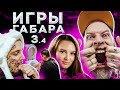 ВЫПЕЙ ВОДУ ИЗ УНИТАЗА ЧТОБЫ ВЫЖИТЬ! ИГРЫ ГАБАРА 3 СЕЗОН! ДИКИЙ ЧЕЛЛЕНДЖ!