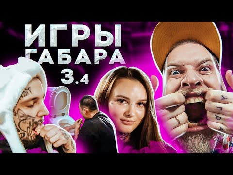 Видео: ВЫПЕЙ ВОДУ ИЗ УНИТАЗА ЧТОБЫ ВЫЖИТЬ! ИГРЫ ГАБАРА 3 СЕЗОН! ДИКИЙ ЧЕЛЛЕНДЖ!