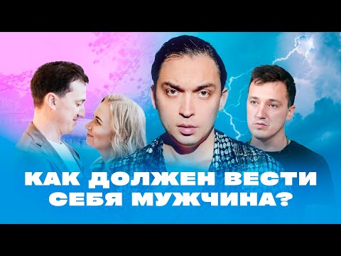 Мужские манипуляции. Как должен вести себя мужчина, чтобы быть счастливым в отношениях? | Осипов