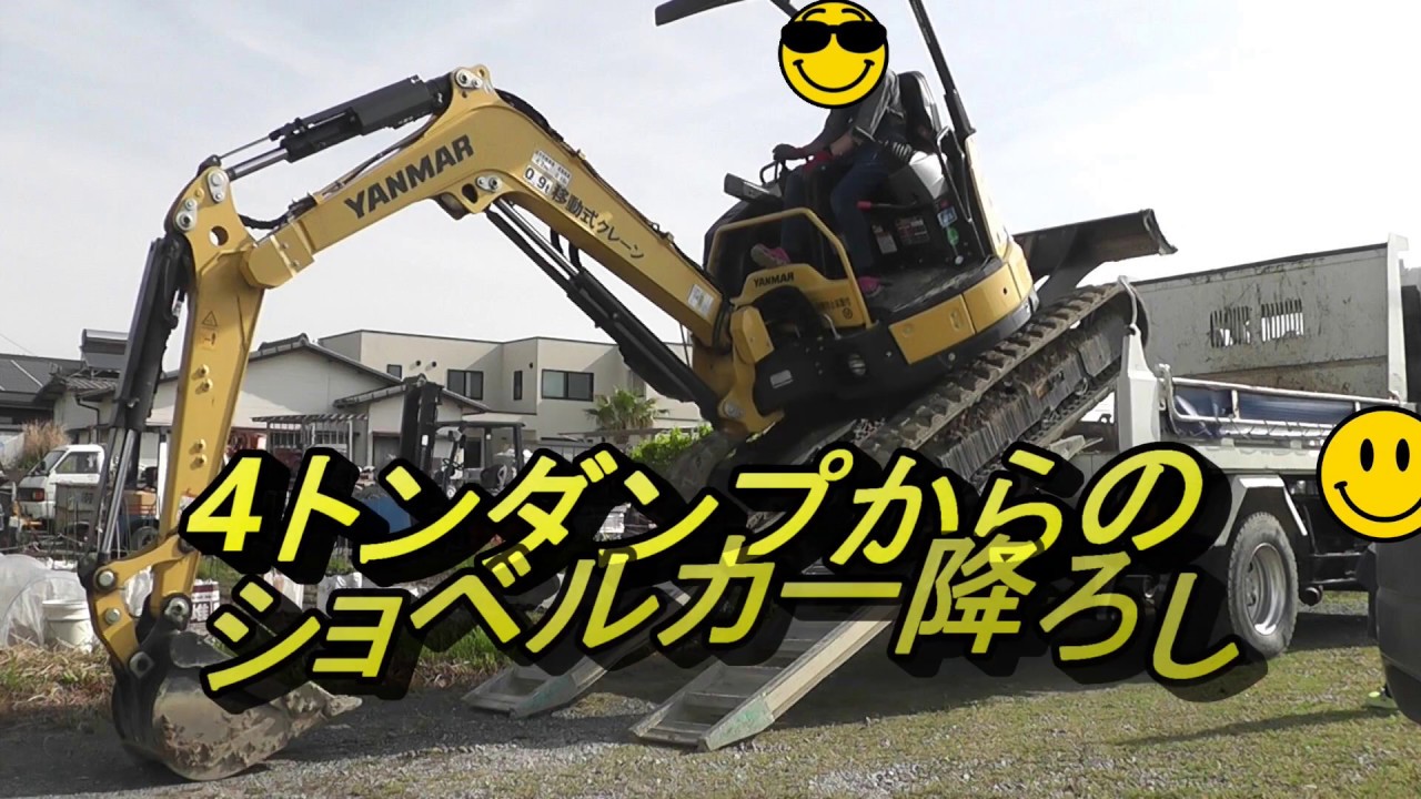 サラリーマンのDIY工事】4トンダンプからショベルカーをおろしました