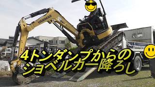 【サラリーマンのDIY工事】4トンダンプからショベルカーをおろしました