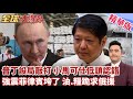 菲律賓強震經濟血崩 小馬可仕危機低頭求援俄羅斯 普丁獅子大開 菲律賓油糧短缺快崩潰 【#全球大爆卦】精華版20260619@全球大視野Global_Vision