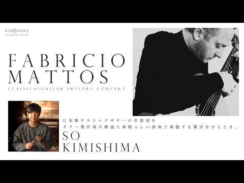 クロサワクラシック インストアイベント『 FABRICIO MATTOS with So Kimishima 』CLASSICAL GUITAR INSTORE CONCERT