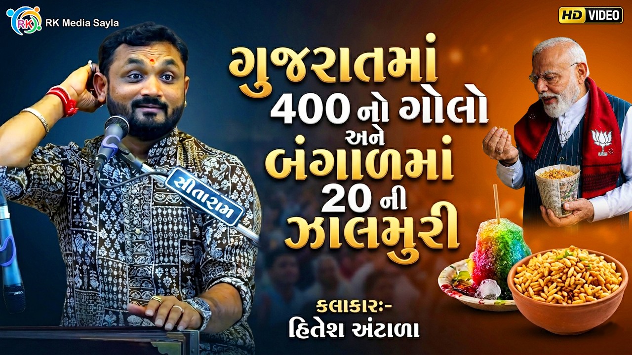 ગુજરાતમાં 400 નો ગોલો અને બંગાળમાં 20 ની ઝાલમુરી | Hitesh Antala | New Gujarati Jokes |@rkmediasayla