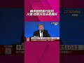 美軍彈藥庫吃緊? 為談判保留空間? 川普喊卡空襲伊朗及多項升級攻勢計畫｜非凡財經新聞｜20260726 #shorts