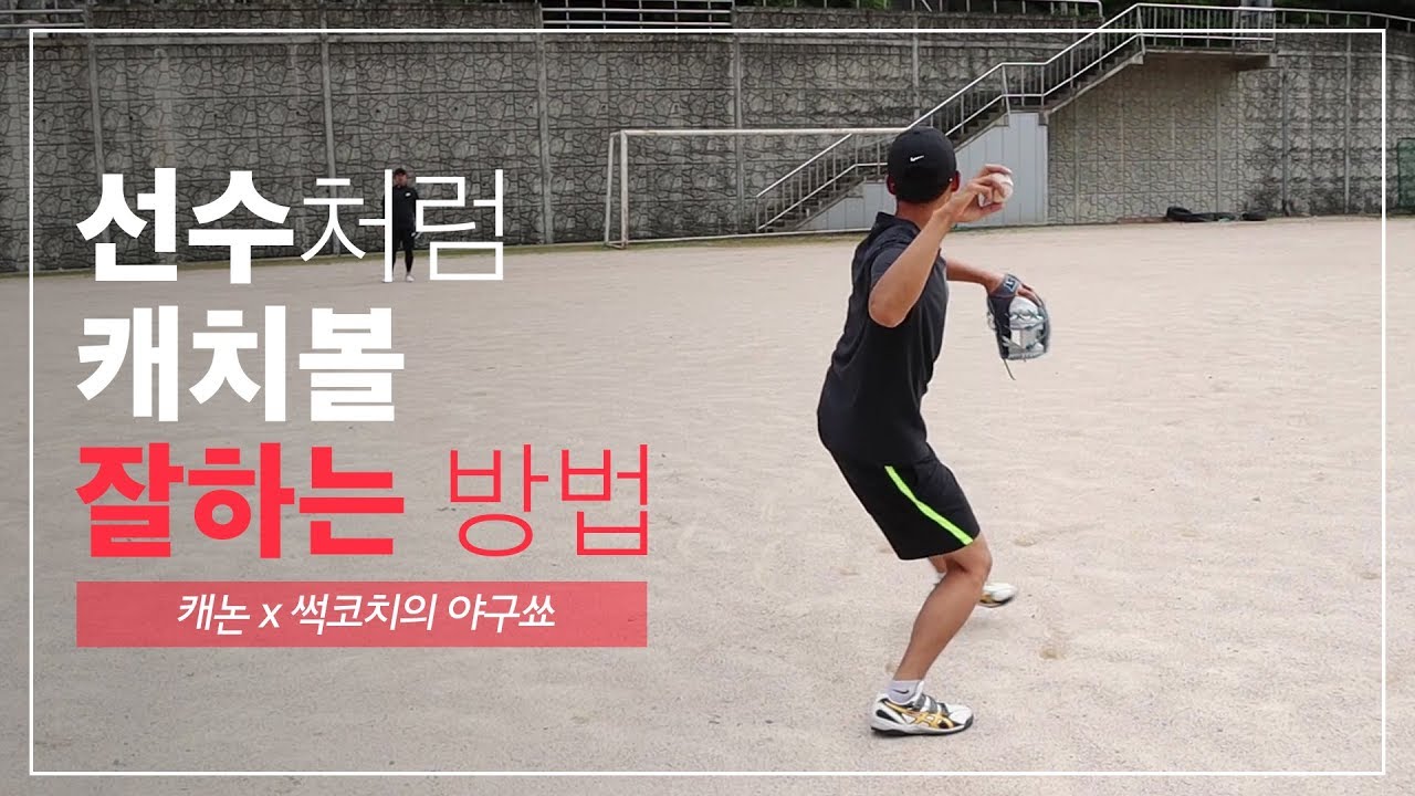 [캐논 M50 X 썩코치의 야구쑈] 선수처럼 캐치볼하는 방법!