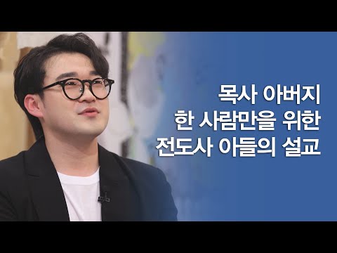 <strong>목사</strong> 아버지 한 사람만을 <strong>위한</strong> 가장 귀한 설교│김성경 전도사2 | 새롭게 하소서